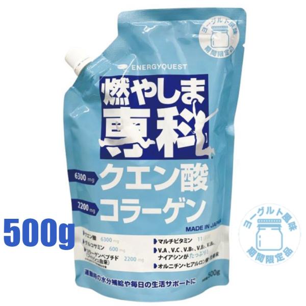 送料無料 燃やしま専科 ヨーグルト風味 500g入 1袋 クエン酸