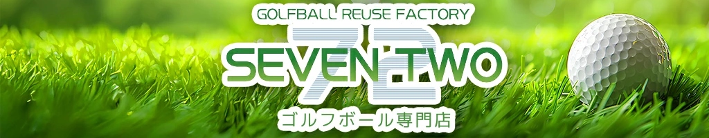 ゴルフボール専門店 セブンツー ヘッダー画像