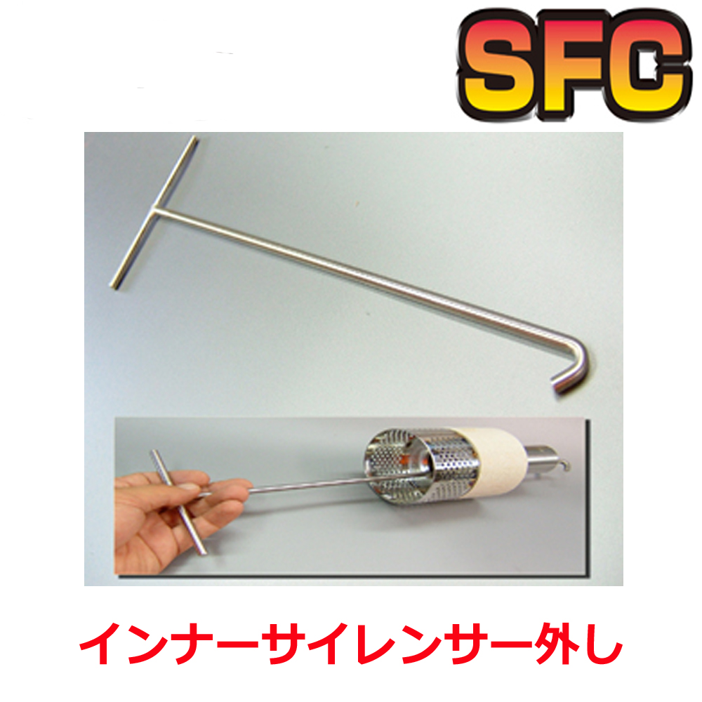 SFC インナーサイレンサー 引っこ抜き棒 マフラー パーツ
