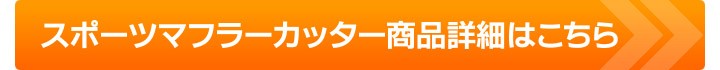 スポーツマフラーカッター商品詳細はこちら