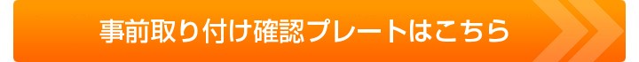 事前取り付け確認プレートはこちら