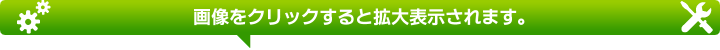 ※画像をクリックすると拡大表示されます。