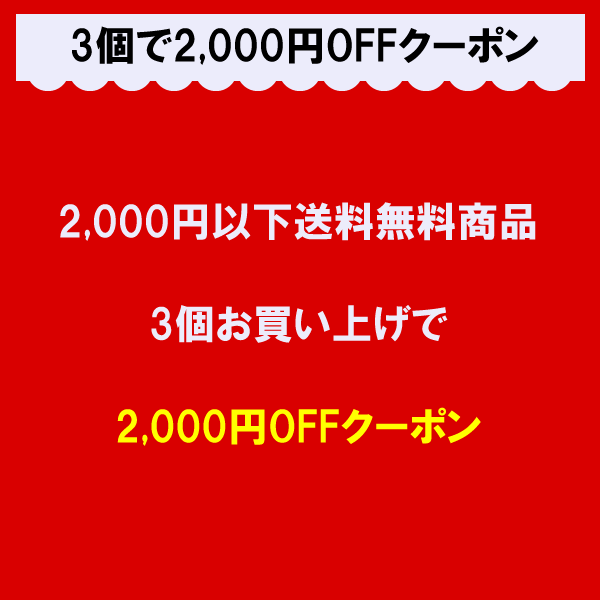 対象商品３個以上お買い上げで2,000円ＯＦＦ！
