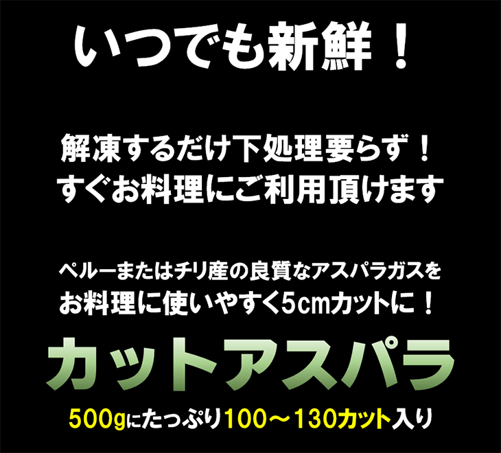 限定価格セール カットアスパラ 500gにたっぷり100 130本入り あすぱら 下処理不要 野菜 やさい 送料無料新品