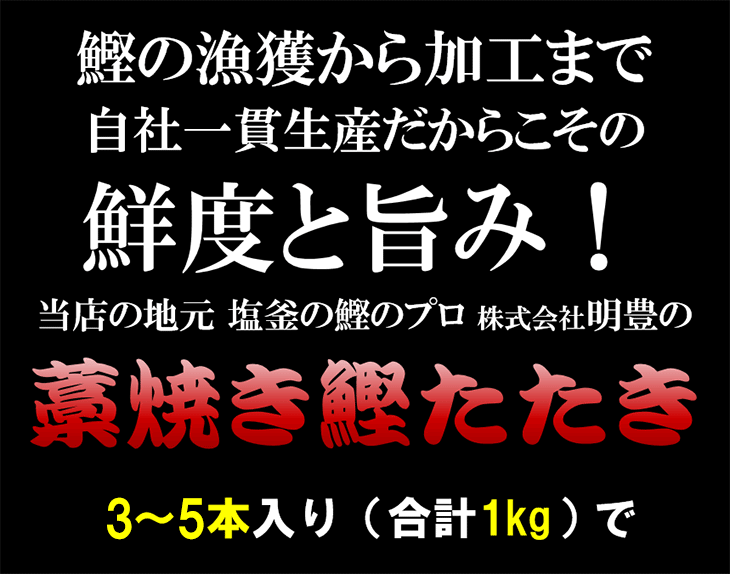 かつお カツオ 3〜5本計1kg おかず おつまみ お中元 プレゼント4,280円 国産 敬老の日 藁焼き 鰹 鰹たたき 2021新作モデル 鰹