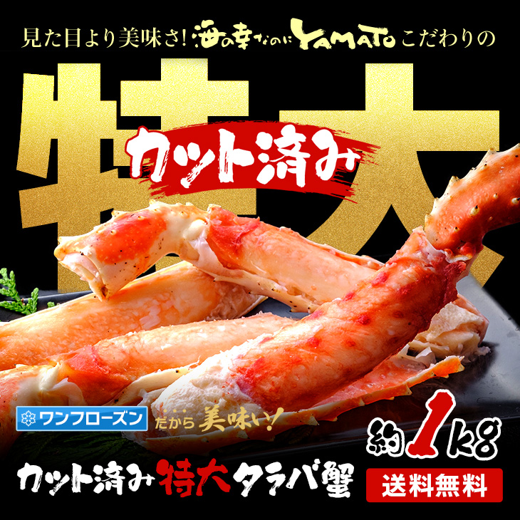 カット済み”特大タラバ蟹 1kg 包丁もハサミも不要！身入りの心配なし