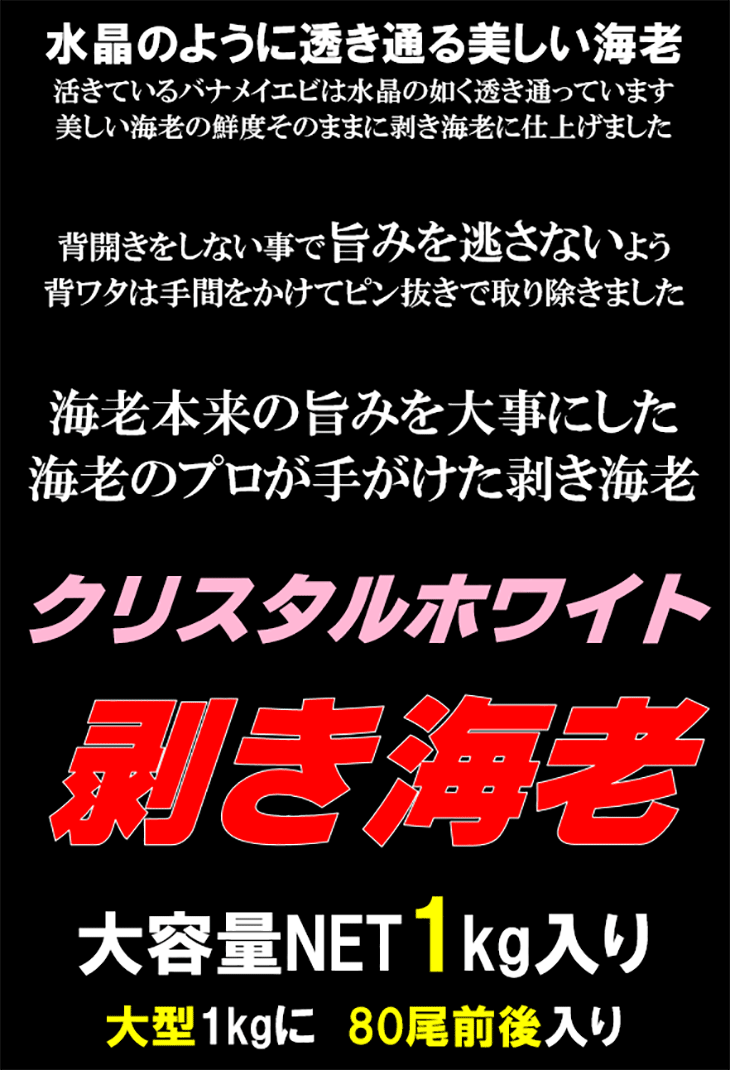 クリスタルホワイト剥き海老 4年保証 大型サイズ 大容量net1kg 80尾前後入り エビ えび