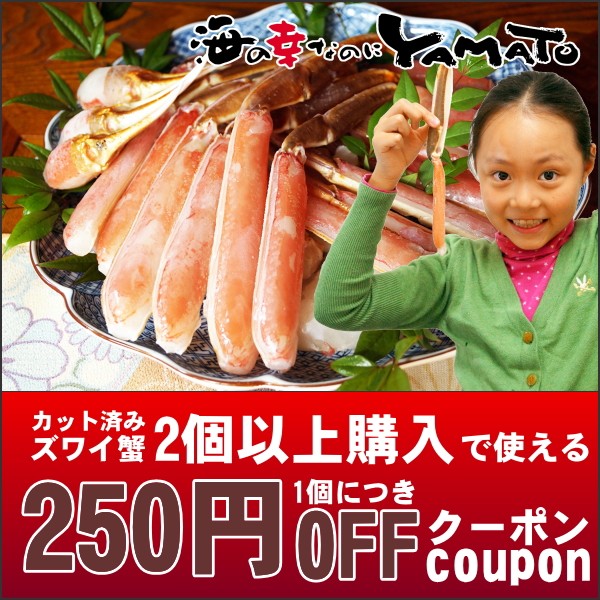 ショッピングクーポン - Yahoo!ショッピング - カット済み 生ズワイ蟹 1kg 2個以上購入で1個につき250円OFFクーポン