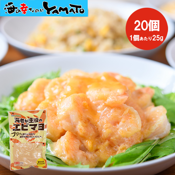 海老が主役のエビマヨ 250g入 えび 海老 マヨネーズ お弁当 おつまみ