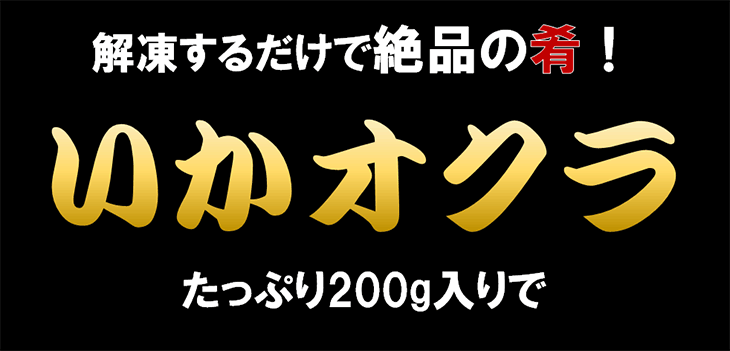 イカオクラ 200g いか 烏賊 おくら 珍味...の詳細画像2