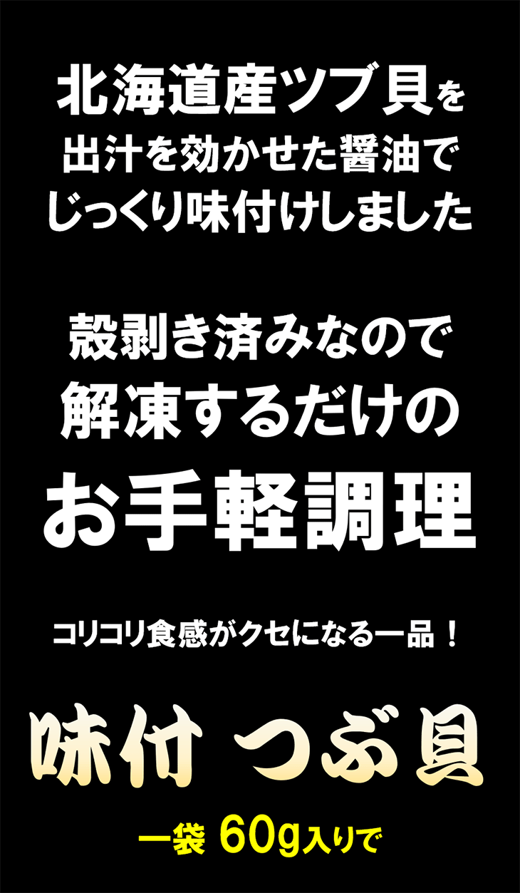 クセになるコリコリ食感と旨味! 味付つぶ貝 だし醤油煮 1袋(60g) 北海道産 ツブ貝 かい カイ おつまみ お酒の共 お節 関連画像1