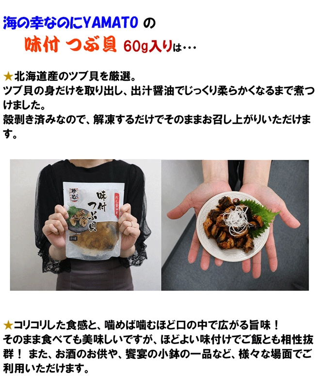 クセになるコリコリ食感と旨味! 味付つぶ貝 だし醤油煮 1袋(60g) 北海道産 ツブ貝 かい カイ おつまみ お酒の共 お節 関連画像3