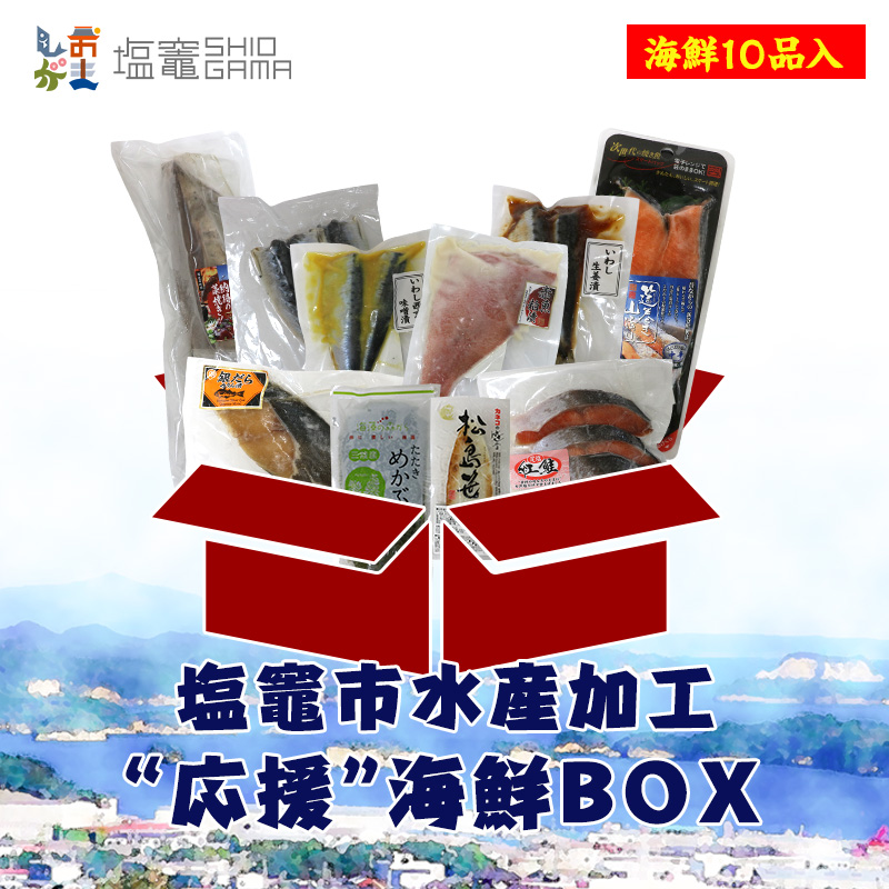 クーポンご利用で1,000円OFF！】宮城県塩釜市の海鮮オールスター10品入 