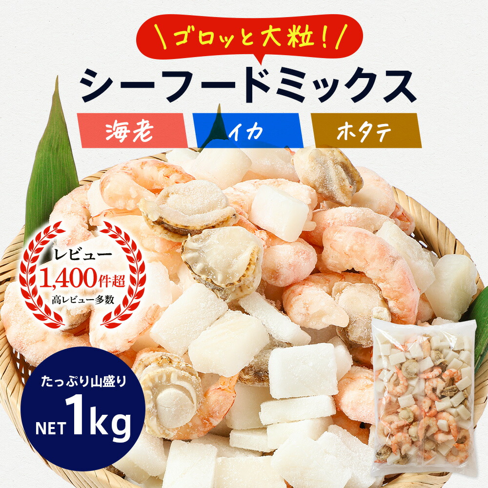 ゴロっと大粒 シーフードミックス 正味1kg 海鮮 ミックスサラダ 冷凍食品 惣菜 海老 えび 烏賊 いか 帆立 ほたて 爆買 関連画像1