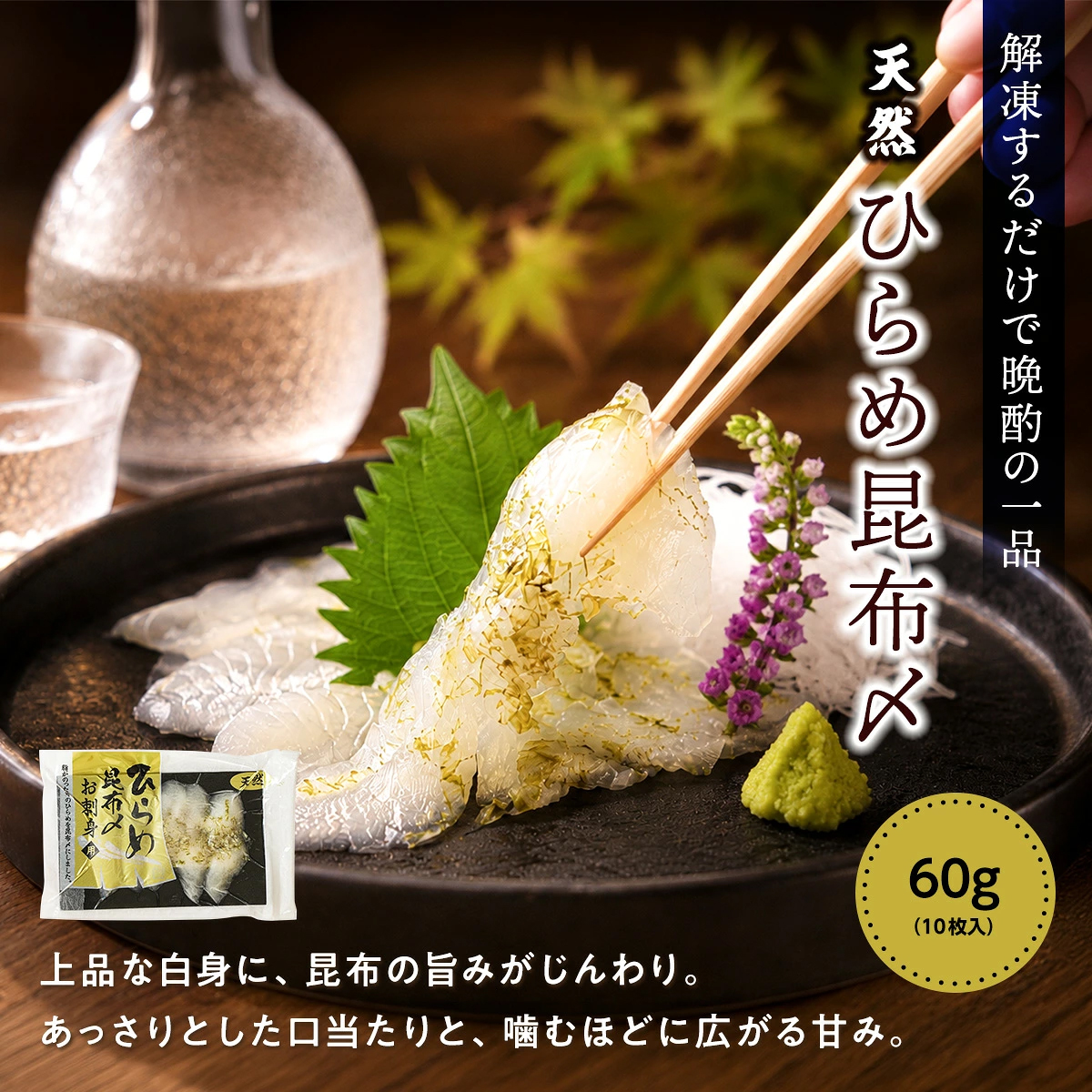 ひらめ昆布締め 1パック(60g) ヒラメ 平目 寿司 すし スシ お刺し身 お歳暮 爆買 関連画像1