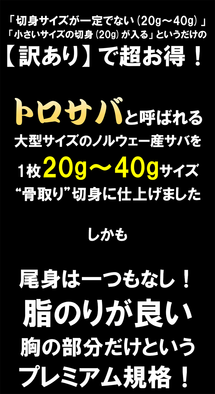 【無塩・無添加】訳ありトロサバ“骨取り”切身 500g×1パック〜 ノルウェー産 プレミアム 骨取り 骨なし 簡単調理 サバ味噌煮 サバ塩焼き サバ竜田揚げ 鯖 さば 関連画像1