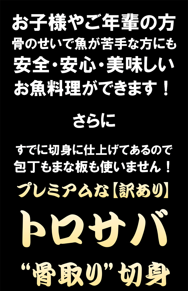 【無塩・無添加】訳ありトロサバ“骨取り”切身 500g×1パック〜 ノルウェー産 プレミアム 骨取り 骨なし 簡単調理 サバ味噌煮 サバ塩焼き サバ竜田揚げ 鯖 さば 関連画像2