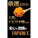 とびこ110g 安心と信頼の国内加工 飛子 飛卵 魚卵 飛び魚 トビウオ とびうお 寿司 すし 関連画像1