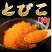 とびこ110g 安心と信頼の国内加工 飛子 飛卵 魚卵 飛び魚 トビウオ とびうお 寿司 すし 関連画像2