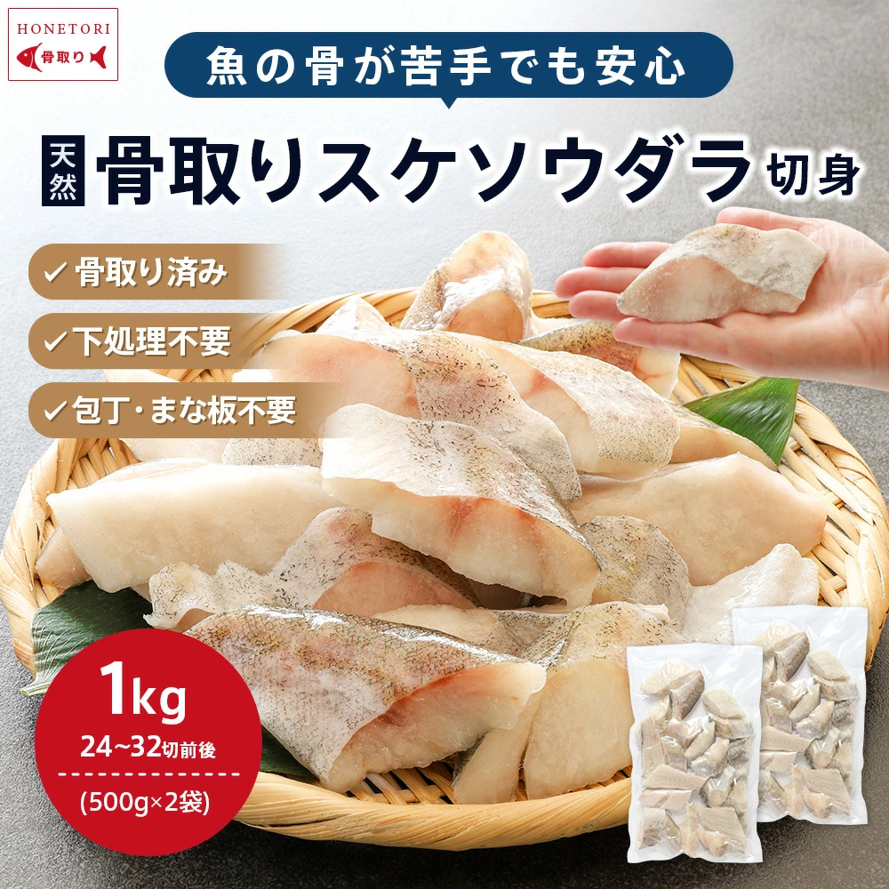 すけそう鱈“骨取り”切り身 1kg タラ たら すけそうだら スケソウダラ 助宗鱈 骨なし 惣菜 爆買 関連画像1