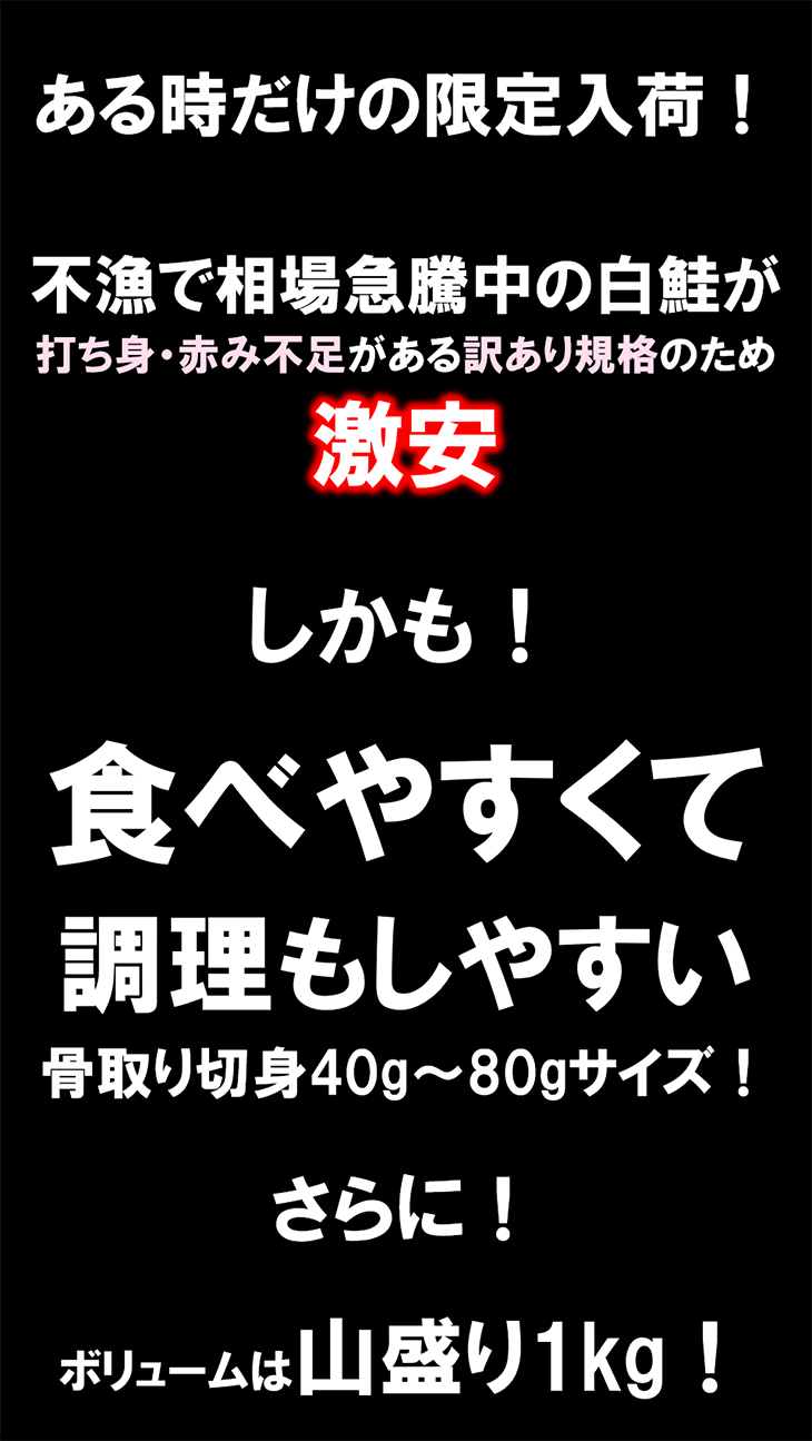 【訳あり】天然白鮭“骨取り”切身 40g-80gサイズが山盛り1kg!訳ありの理由は打ち身 アラスカ湾産チャム ムニエル ソテー 関連画像1