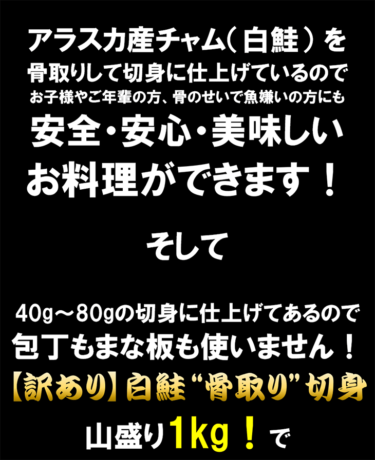 【訳あり】天然白鮭“骨取り”切身 40g-80gサイズが山盛り1kg!訳ありの理由は打ち身 アラスカ湾産チャム ムニエル ソテー 関連画像2