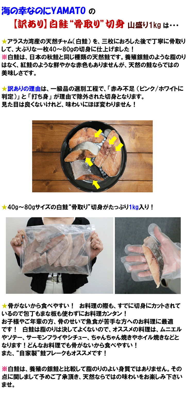 【訳あり】天然白鮭“骨取り”切身 40g-80gサイズが山盛り1kg!訳ありの理由は打ち身 アラスカ湾産チャム ムニエル ソテー 関連画像4