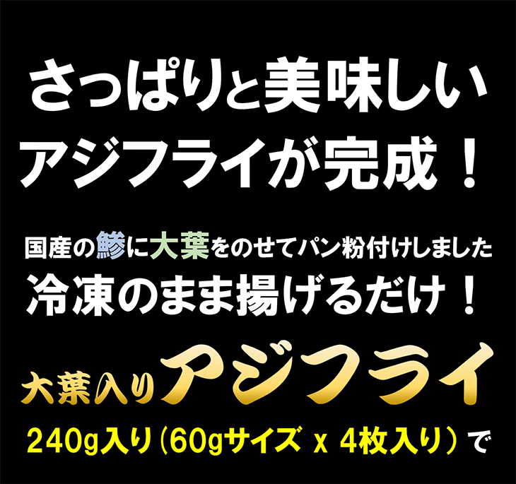 大葉アジフライ 240g (4枚入り) アジ ...の詳細画像1