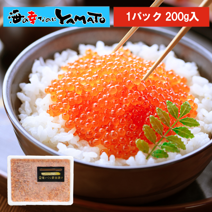 鱒子の竈いくら 200g  厳選した鱒イクラを秘伝の醤油ダレで漬け込んだ極上の味わい 太田與八郎商店の醤油 浦霞の純米酒