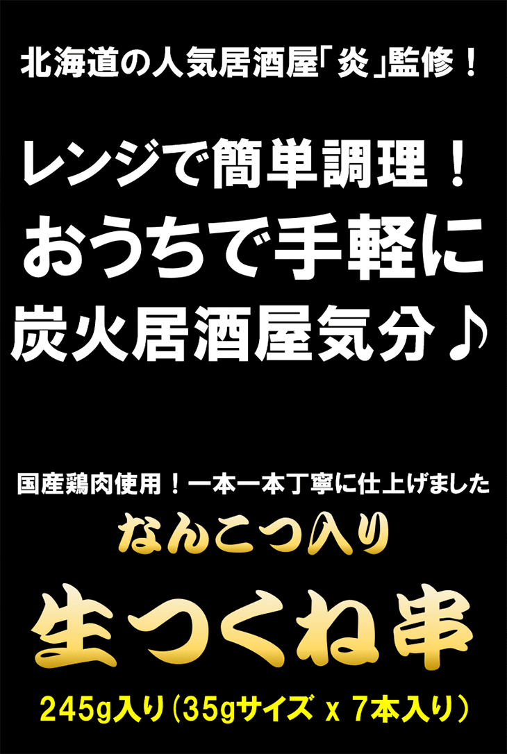 炭火居酒屋「炎」監修 なんこつ入り生つくね串 ...の詳細画像1