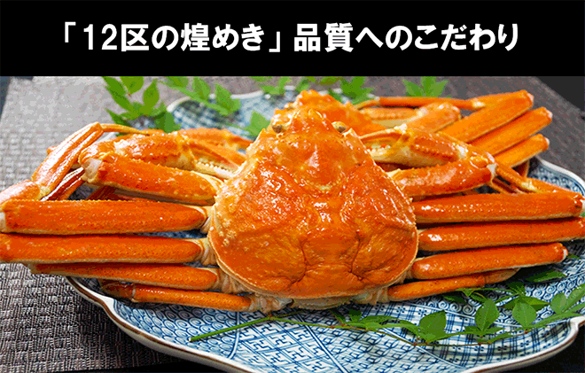 新品格安 12区の煌めき 本ズワイ蟹姿造り カニ味噌 海の幸