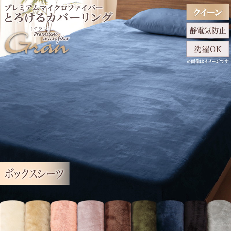 プレミアムマイクロファイバー贅沢仕立てのとろけるカバーリング