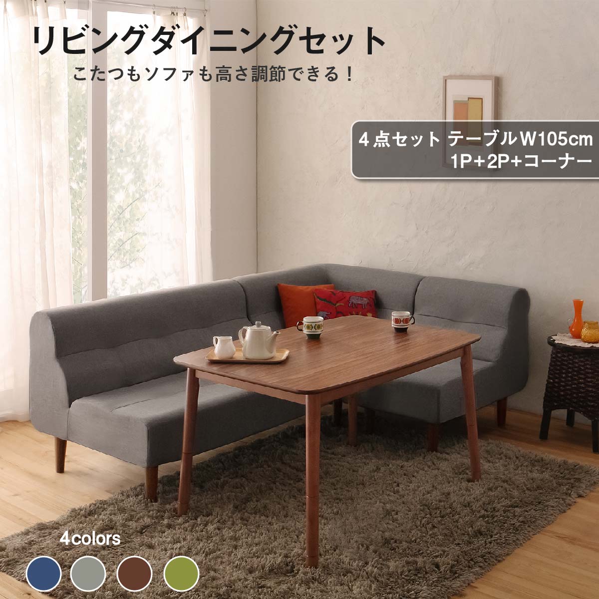 ダイニングテーブルセット ダイニング リビング テーブル ソファ 4人 4点 セット(テーブル+2Pソファ1脚+1Pソファ1脚+コーナーソファ1脚) W105 組立設置付