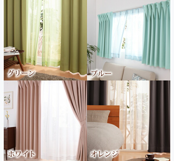 遮光カーテン レースカーテン ブラインド 6色×54サイズから選べる防炎