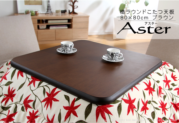 日本製 こたつ 天板のみ 正方形 楢 天板 アスター 80x80cm こたつ板 テーブル板 国産 木製 机 天然木 木目調 四角形 北欧 おしゃれ(代引不可)【送料無料】 こたつ 正方形 天板のみ 楢ラウンドこたつ天板-アスター 80x80cm