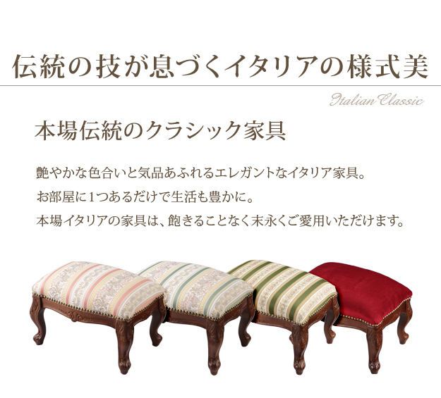 イタリア 家具 ヴェローナクラシック フットスツール 猫脚 輸入家具
