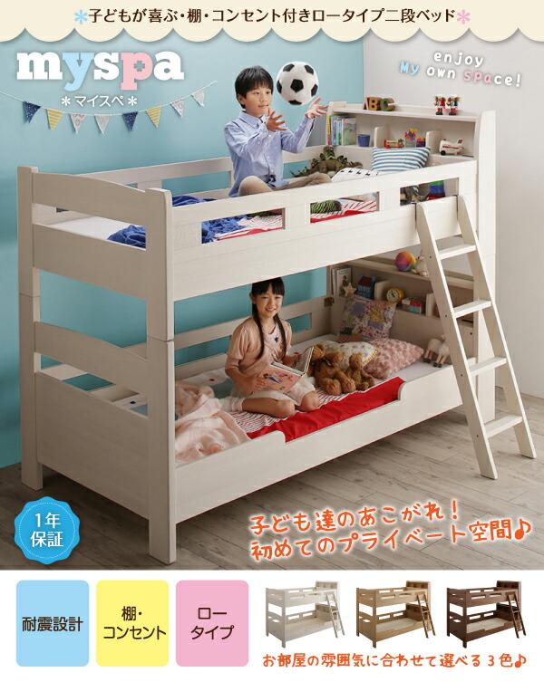 子どもが喜ぶ・棚・コンセント付きロータイプ二段ベッド 専用別売品(2 