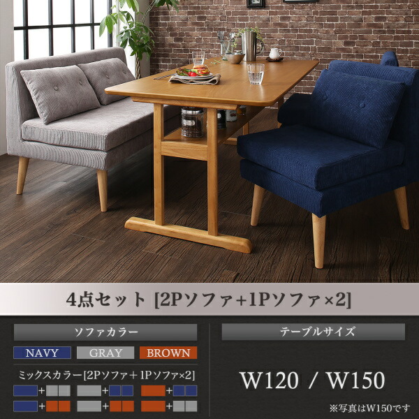 ダイニングセット（テーブル&ソファ） ファミリー向け 棚付き ソファダイニングセット 4人 4点セット(テーブル+2Pソファ1脚+1Pソファ2脚) W150 組立設置付