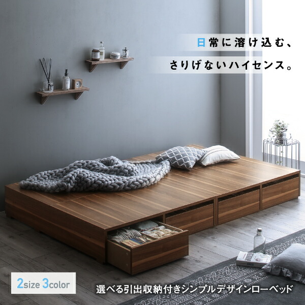 選べる引出収納付きシンプルデザインローベッド ベッドフレームのみ 