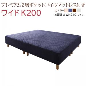 すのこ構造 脚付きマットレス ハイクラスファミリーボトムベッド プレミアム２層ポケットコイルマットレス付き ワイドK200 組立設置付