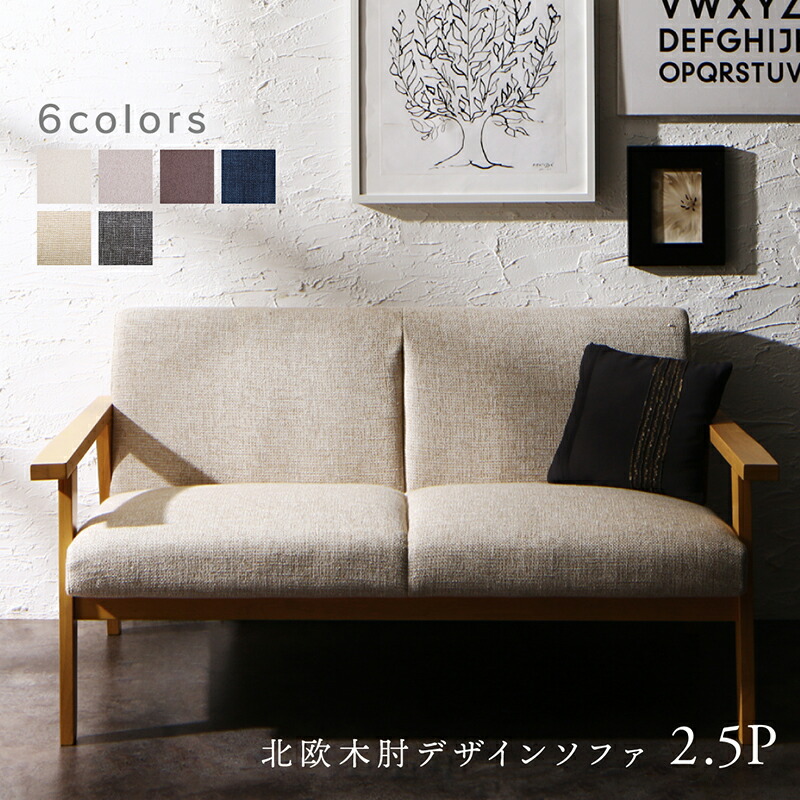 【値下げ】北欧木肘デザインソファ 2.5P 木肘デザインソファ ソファー 2.5人掛け 北欧 2P : ハロー快眠 - 通販