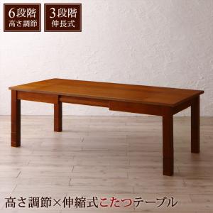 こたつテーブル　W120-180 高さ調節可能（6段階）伸長式（3段階） ダイニングテーブル 伸縮 ダイニング 6段階高さ調節 伸縮式こたつ 大型