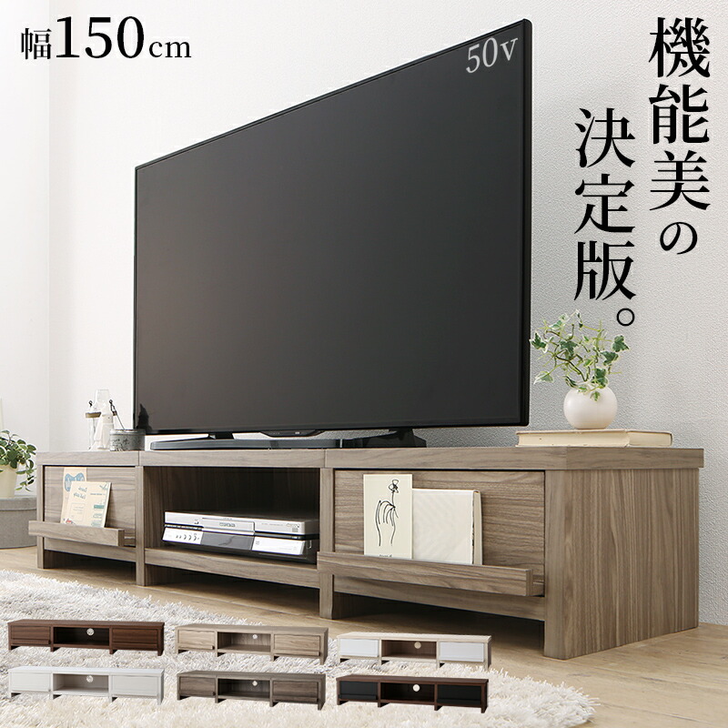 テレビ台 ローボード テレビボード 幅150 150cm 150 50v 50インチ 50型