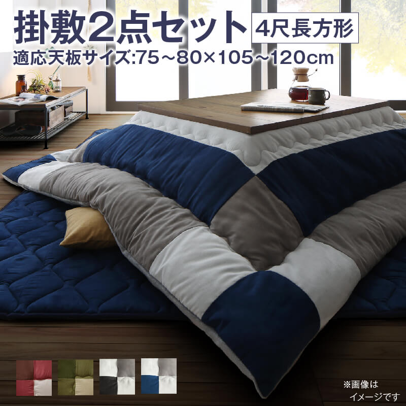 こたつ布団セット 2点セット こたつ 掛布団&敷布団2点セット 4尺長方形