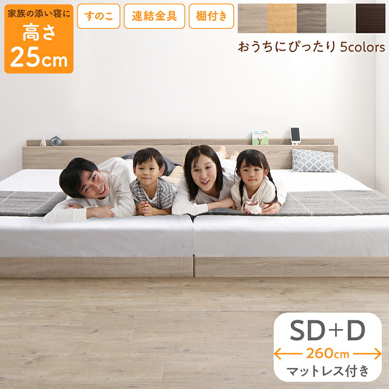 ベッド ロータイプ 連結 すのこ 天然木 ファミリーベッド 木製 宮付き