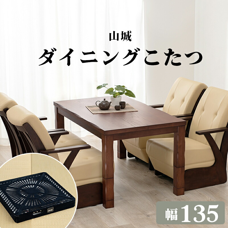 ダイニングコタツ_山城 コタツ単品 135×80cm : ハロー快眠 - 通販