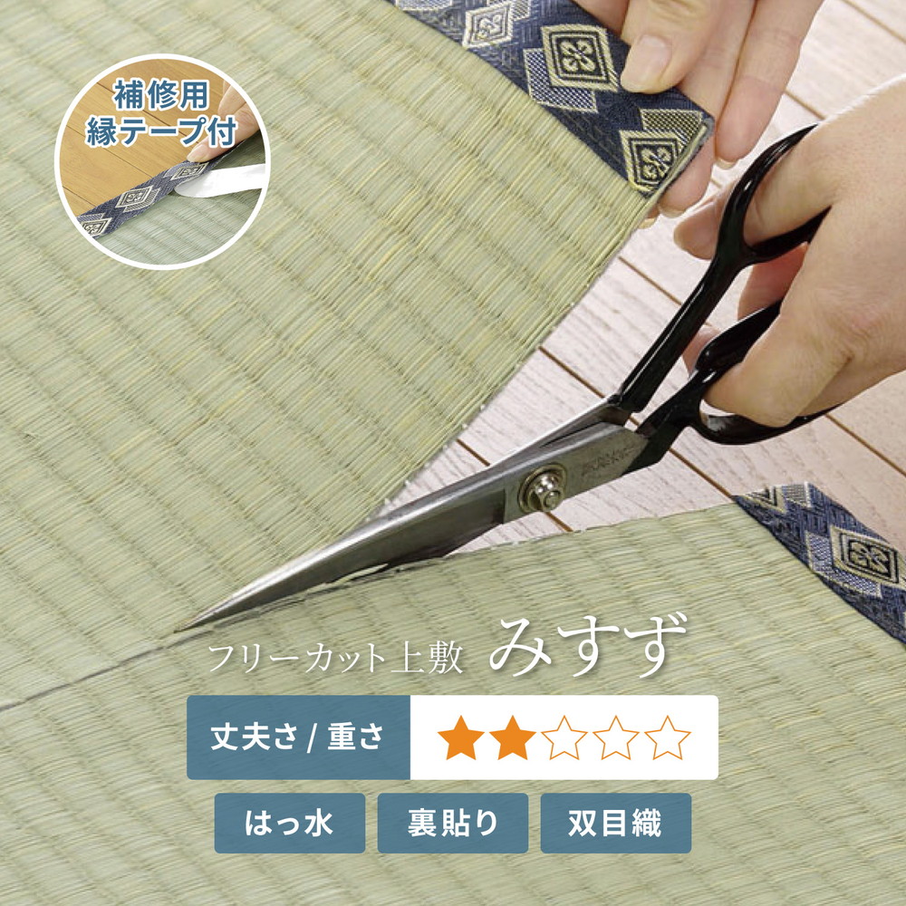 フリーカット裏付き い草カーペット みすず 補修テープ付き 本間 4.5帖（286×286）_1
