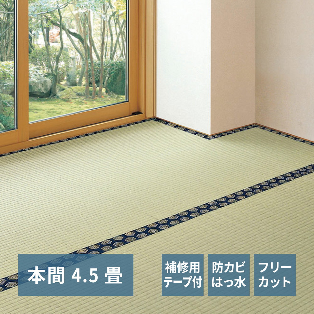 フリーカット裏付き い草カーペット みすず 補修テープ付き 本間 4.5帖（286×286）