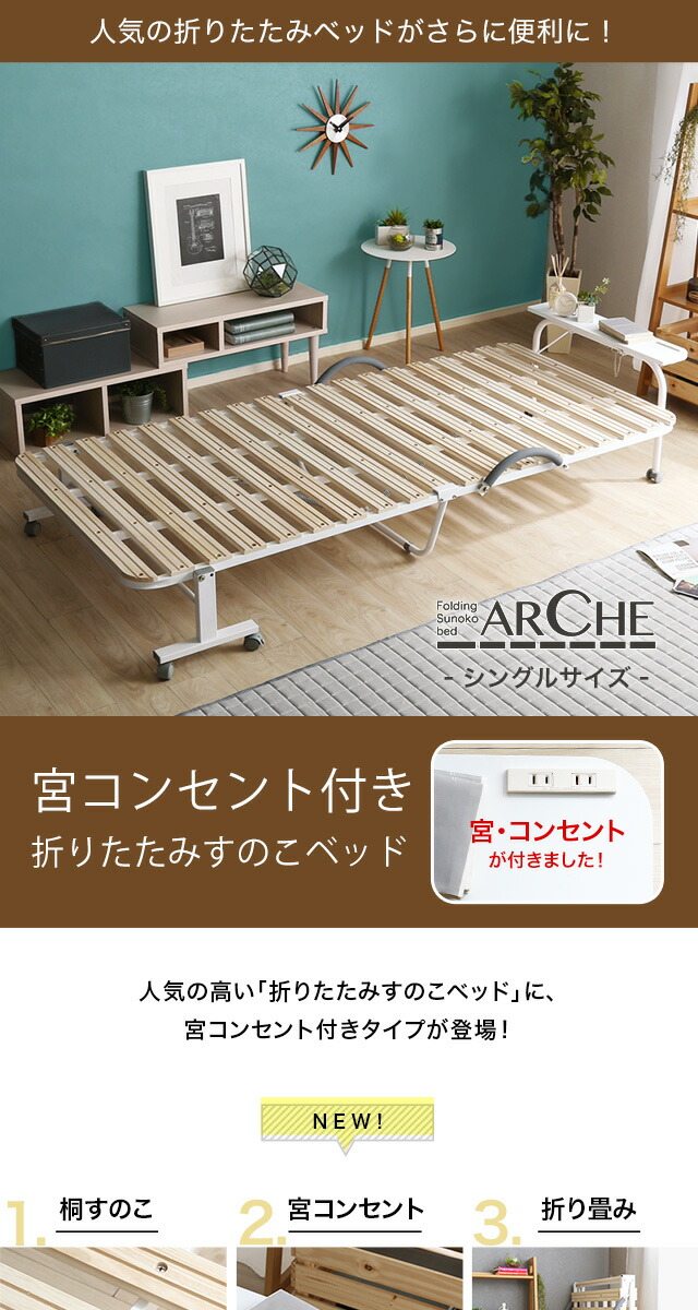 宮コンセント付き折りたたみすのこベッド Arche アルシュ : bd30-154 : ハロー快眠 - 通販 - Yahoo!ショッピング