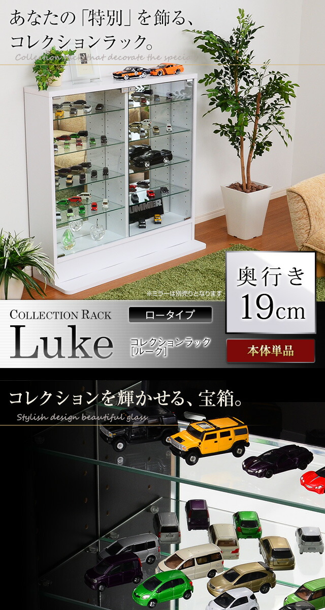 コレクションラック【-Luke-ルーク】浅型ロータイプ